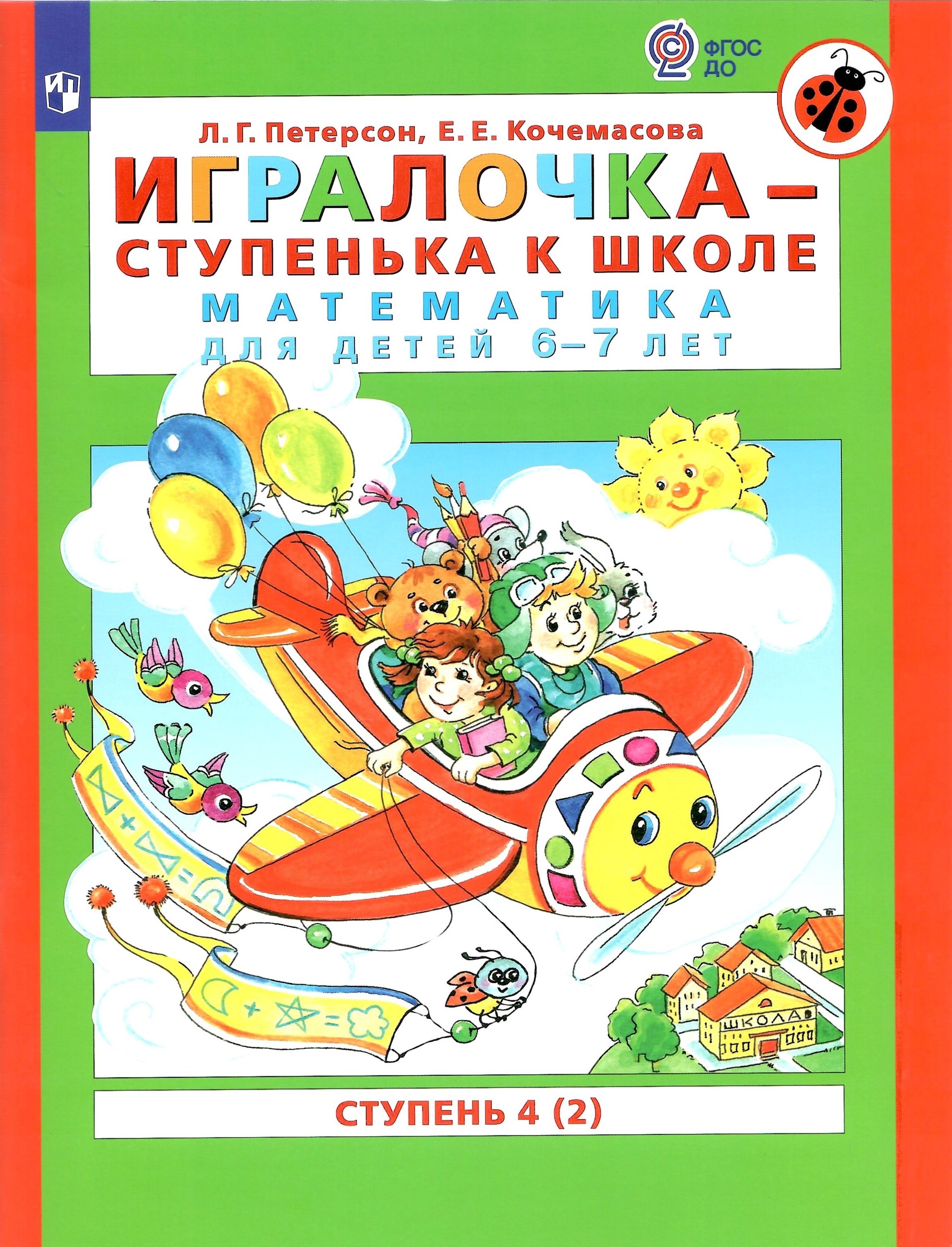 

Игралочка - ступенька к школе Математика для детей 6-7 лет Ступень 4 2, Математика для дошкольников