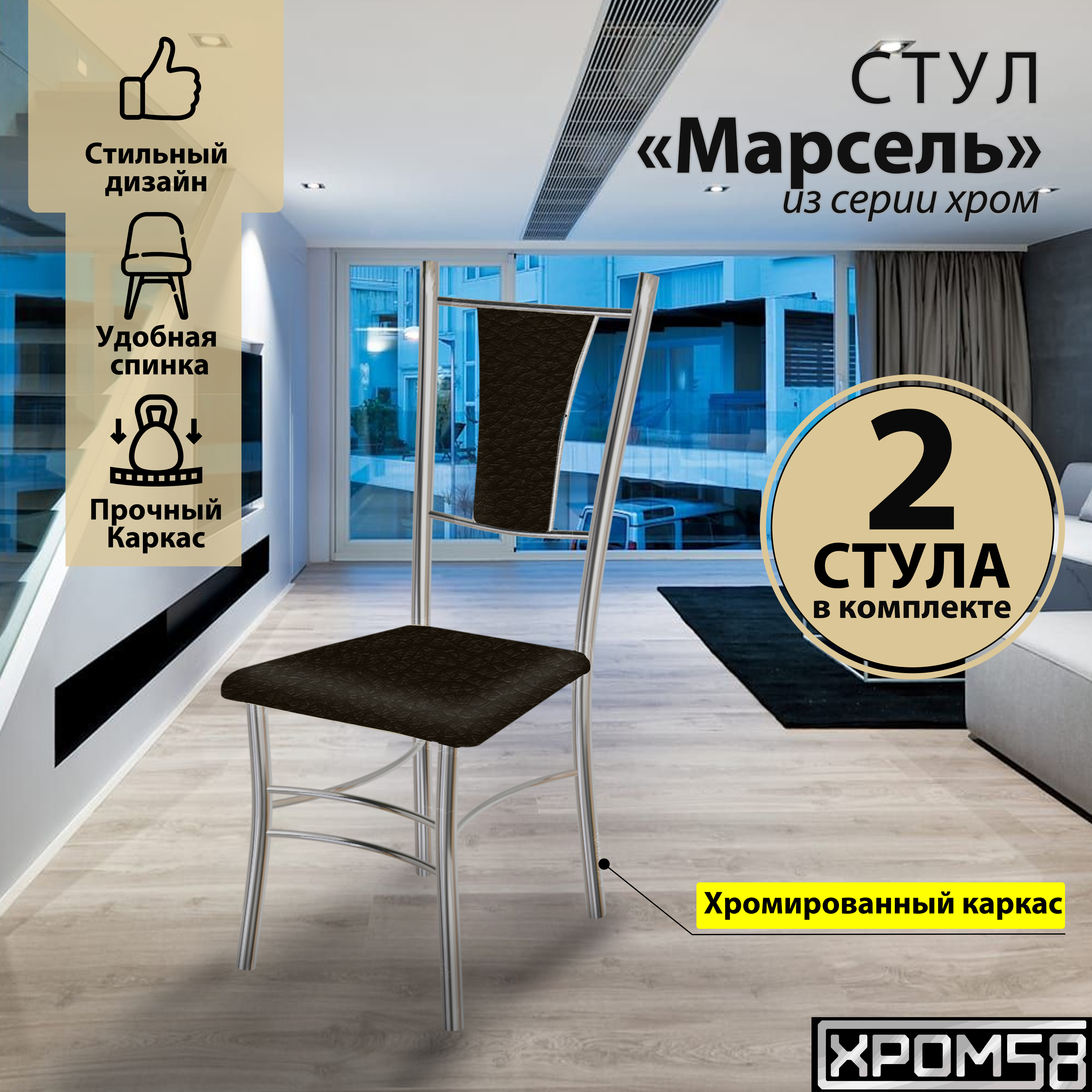 

Стулья для кухни Хром58 Марсель комплект 2 шт, коричневый крокодил, Марсель хром