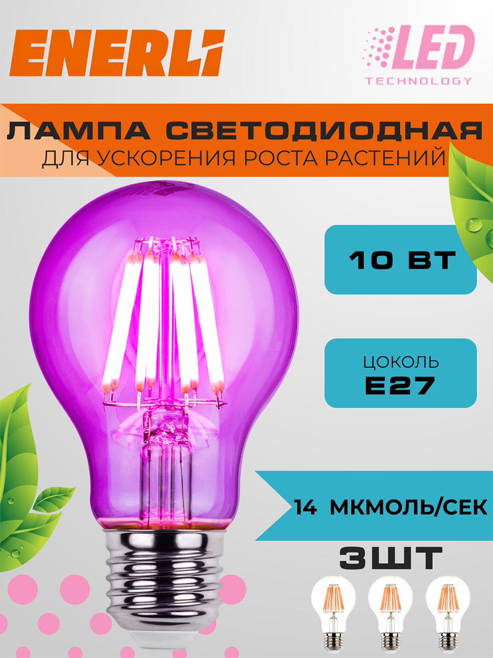 Лампа светодиодная филаментная для растений ENERLI ELED-A60-E27-10-230-FITO 3 шт.