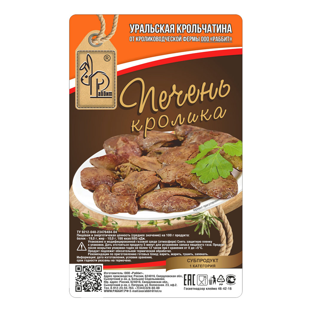 

Печень кролика Раббит охлажденная +-500 г