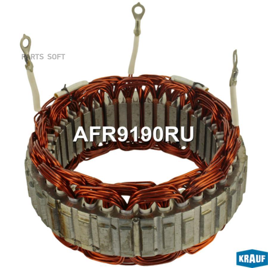 

Статор Генератора Krauf AFR9190RU