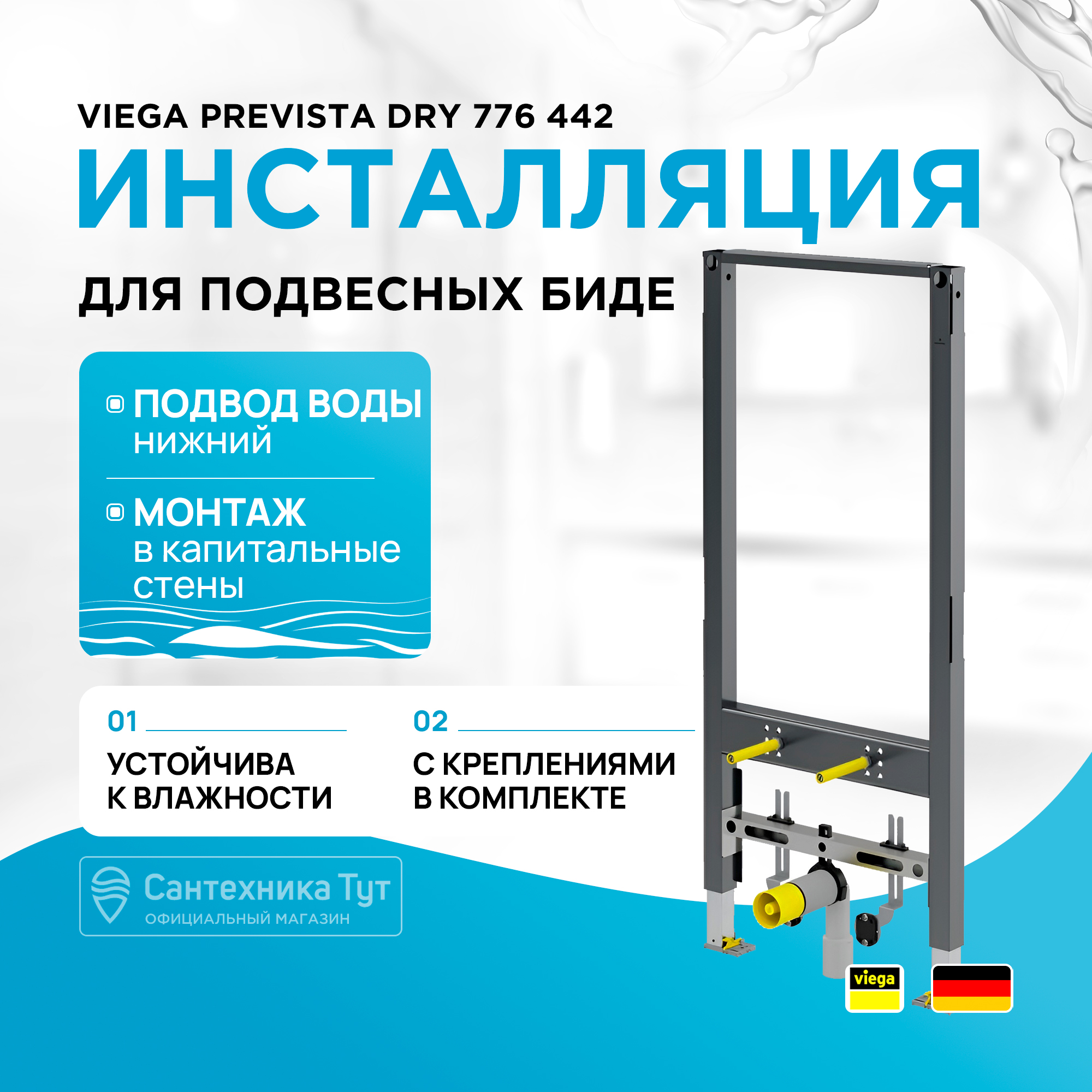 Инсталляция для биде Viega Prevista Dry 776442