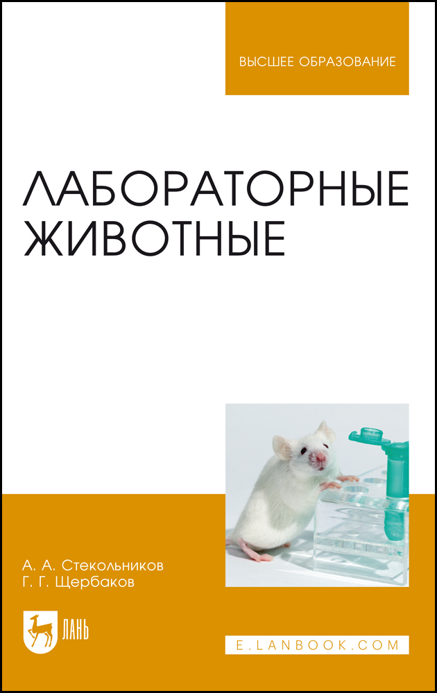 

Лабораторные животные