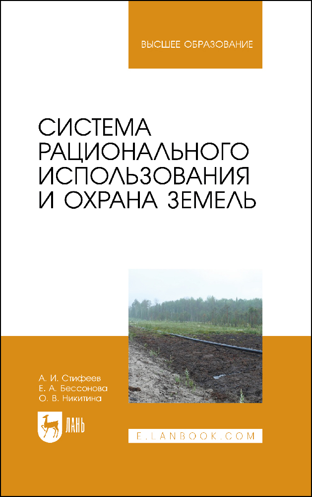 

Система рационального использования и охрана земель