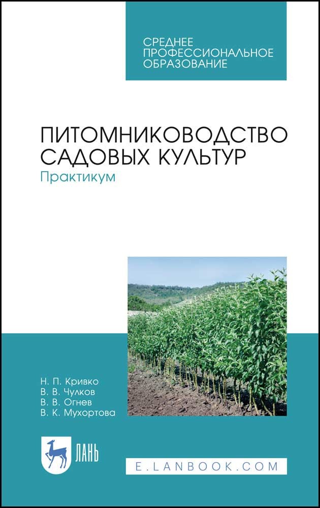 

Питомниководство садовых культур Практикум