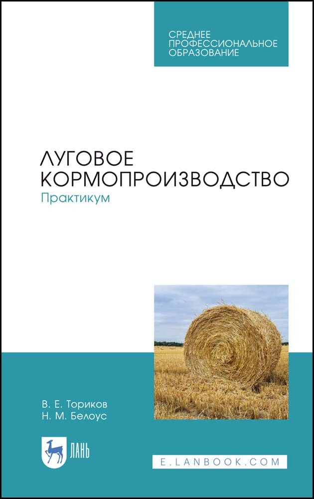 

Луговое кормопроизводствоПрактикум