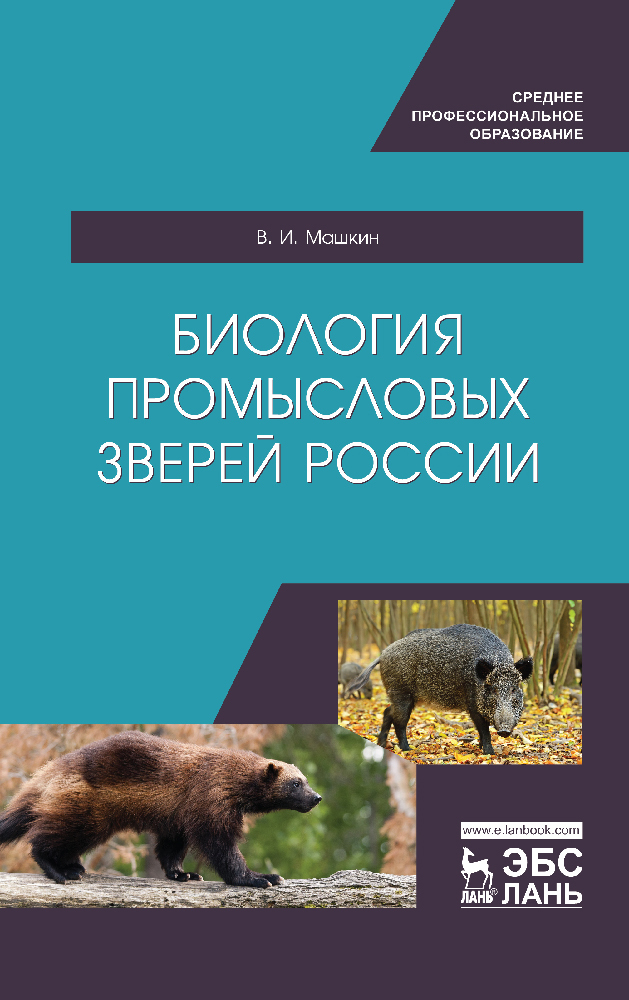 

Биология промысловых зверей России