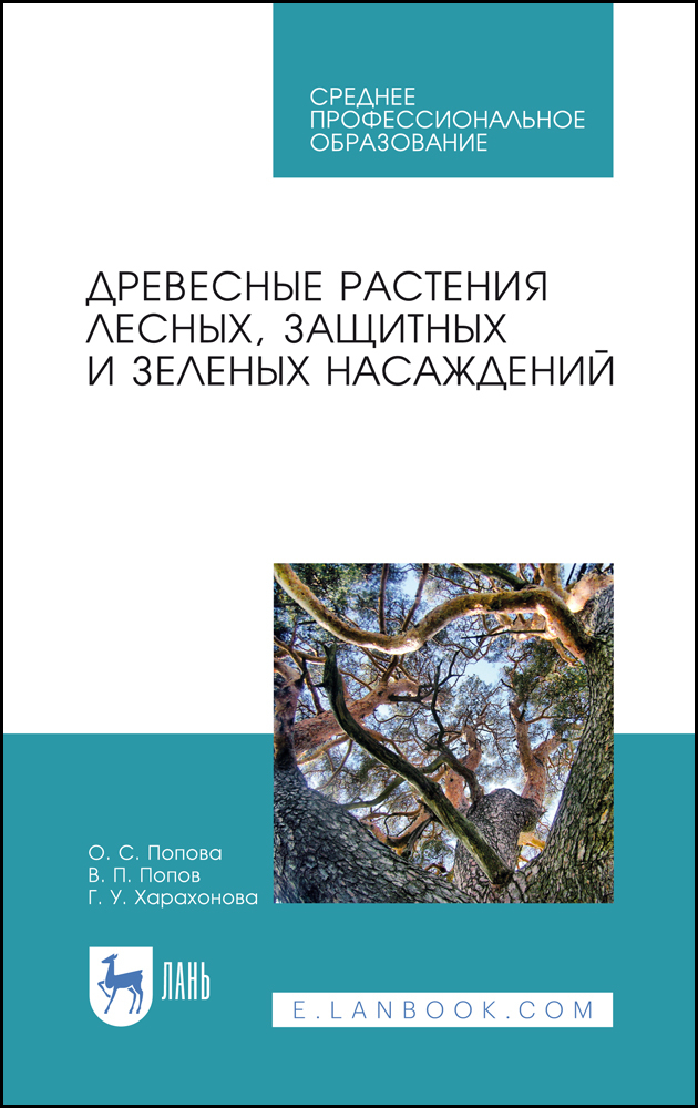 

Древесные растения лесных, защитных и зеленых насаждений