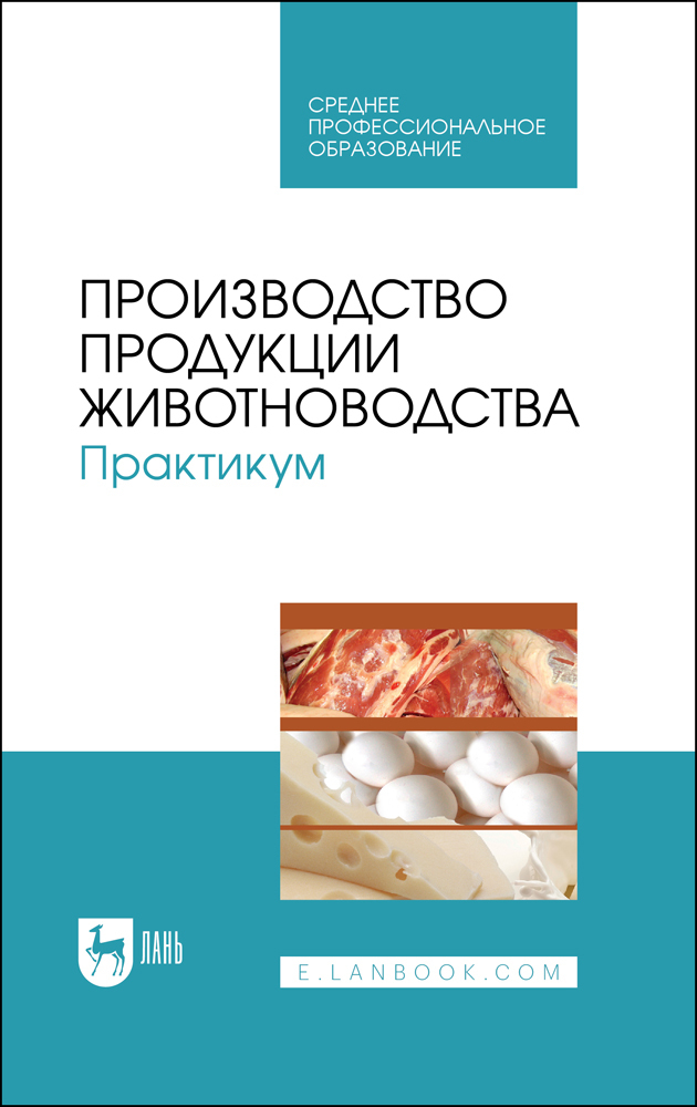 

Производство продукции животноводства Практикум