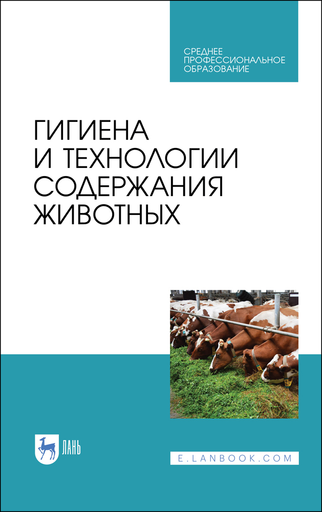 

Гигиена и технологии содержания животных