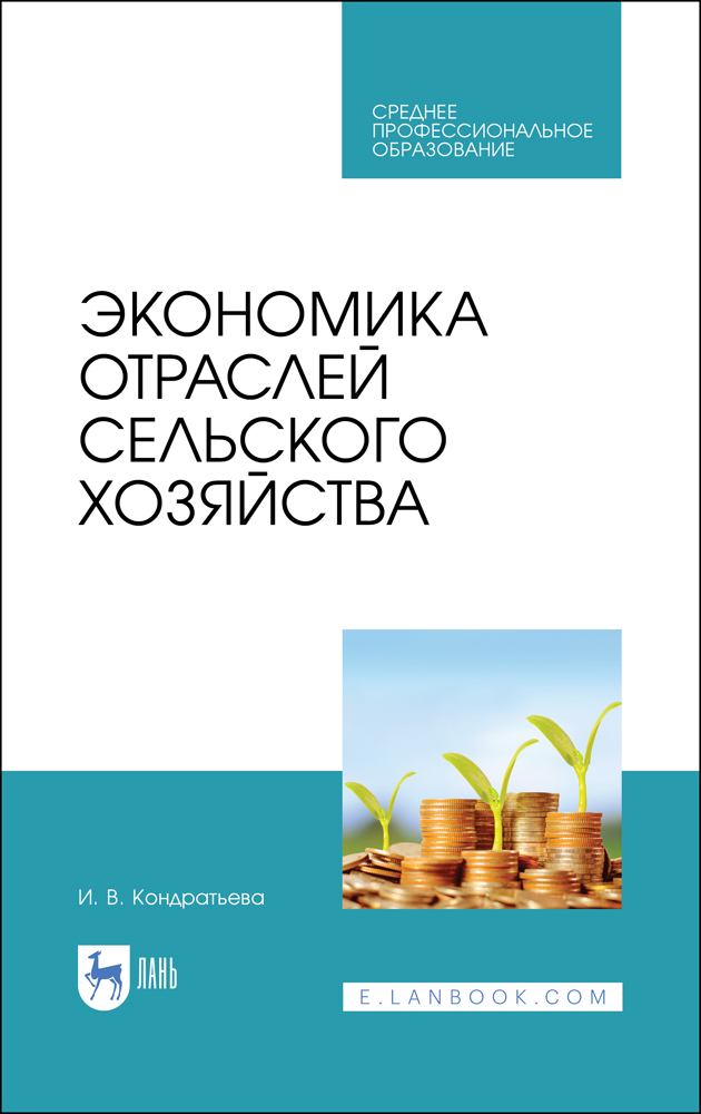 

Экономика отраслей сельского хозяйства