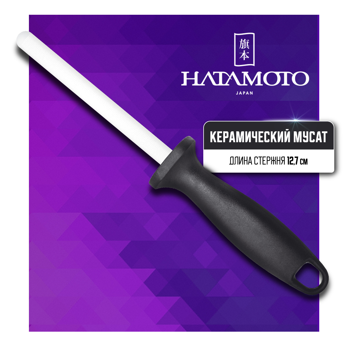 Мусат керамический Hatamoto Home HD-1229C для правки заточки режущей кромки ножей 12 см