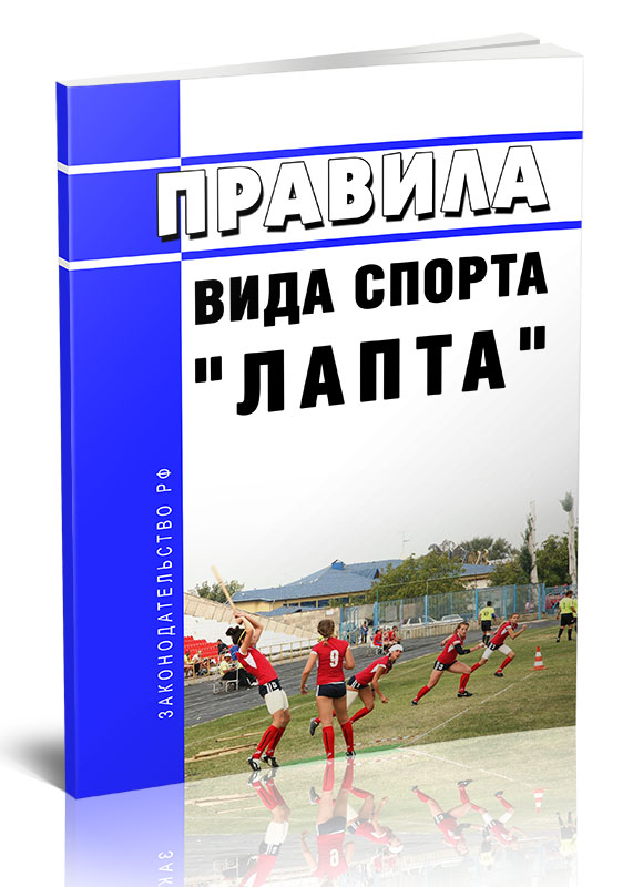 

Правила вида спорта "лапта"