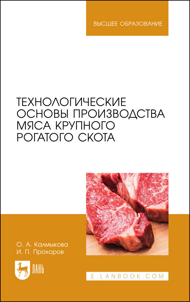 

Технологические основы производства мяса крупного рогатого скота