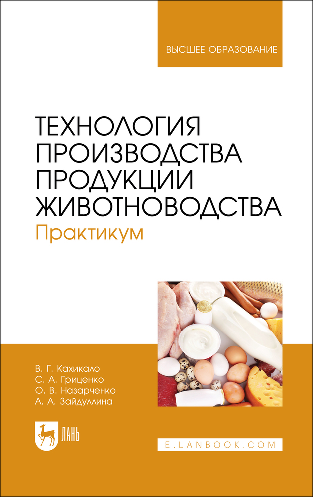 

Технология производства продукции животноводства Практикум