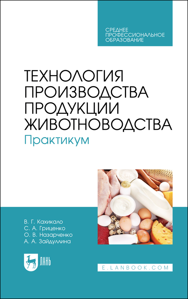 

Технология производства продукции животноводства Практикум
