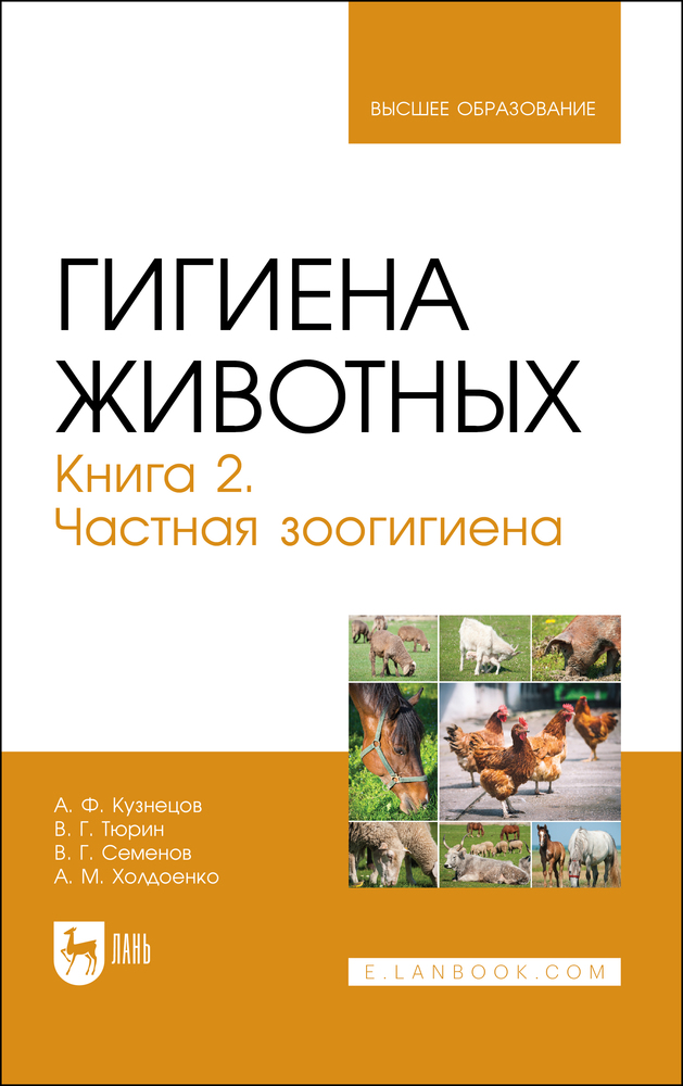 

Гигиена животных Книга 2 Частная зоогигиена