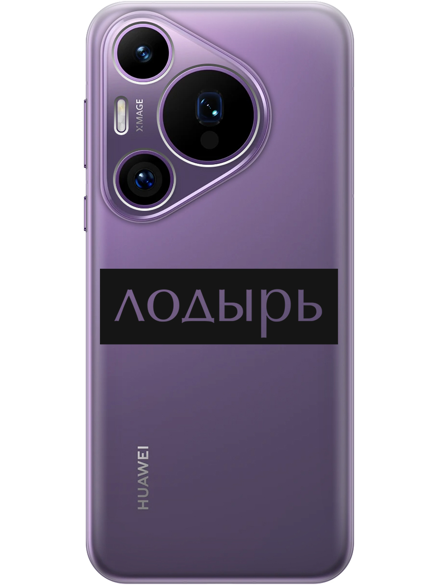 

Силиконовый чехол на Huawei Pura 70 Pro / 70 Pro+ с принтом "Лодырь" прозрачный, Прозрачный;черный, 782625261