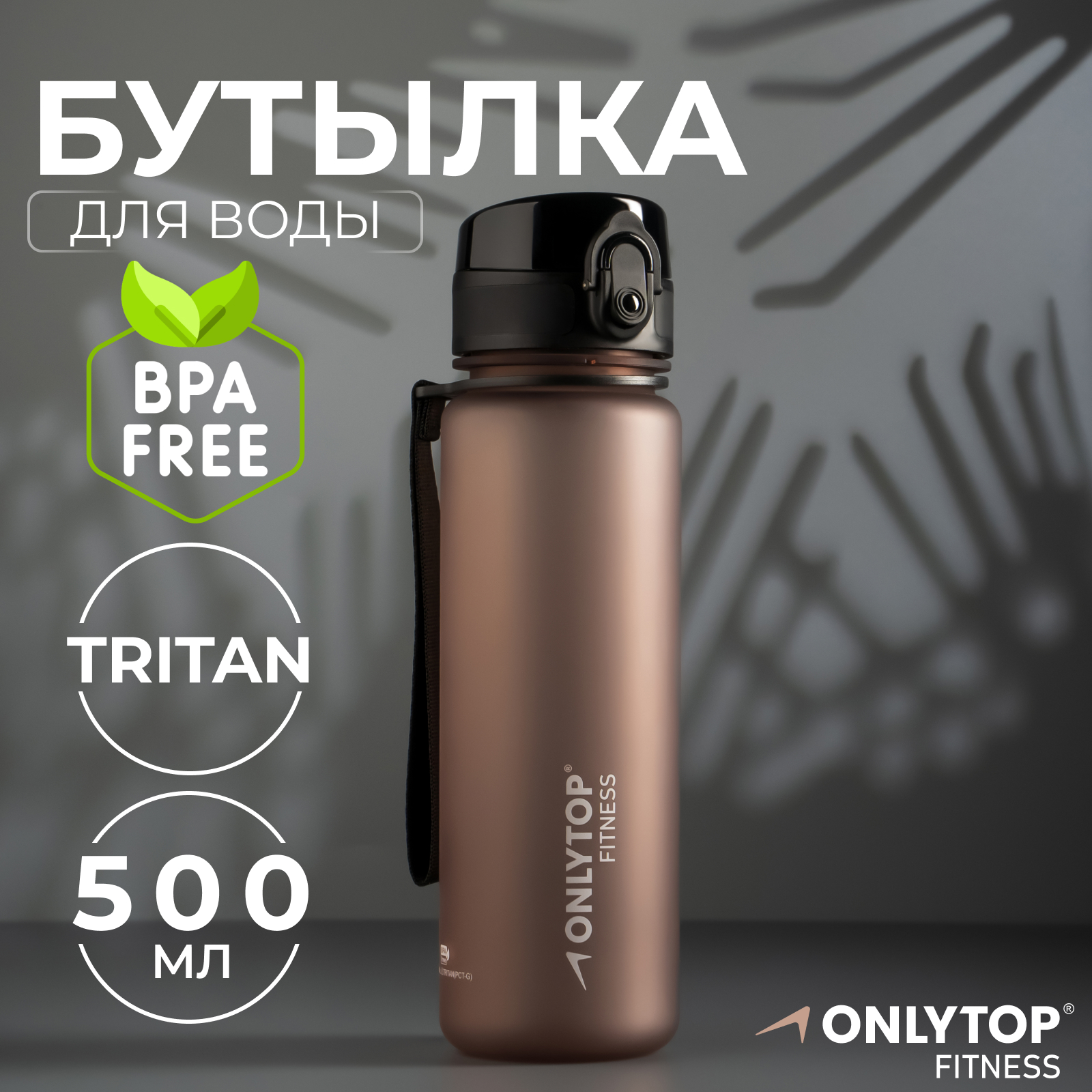 Бутылка спортивная для воды Onlytop Fitness, 500 мл, цвет серый