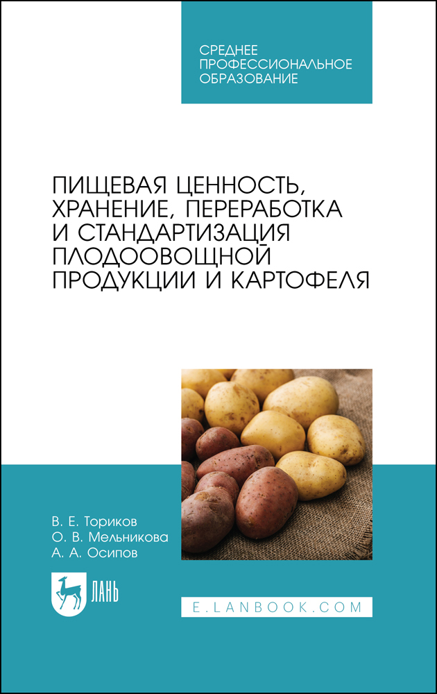 

Пищевая ценность, хранение, переработка и стандартизация плодоовощной продукции и картофел