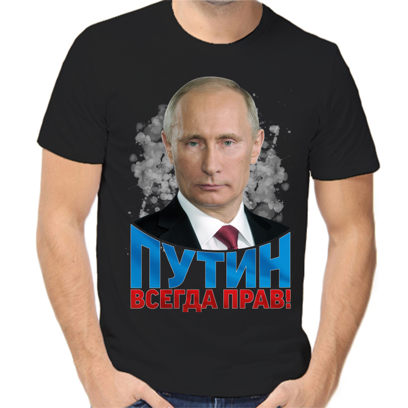 

Футболка мужская черная 58 р-р с Путиным всегда прав, Черный, fm_putin_vsegda_prav