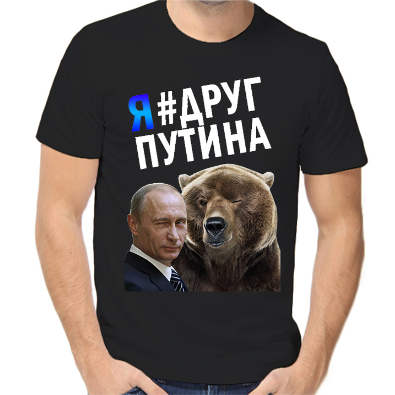 Футболка мужская черная 42 р-р с Путиным и медведем я друг Путина NoBrand черный