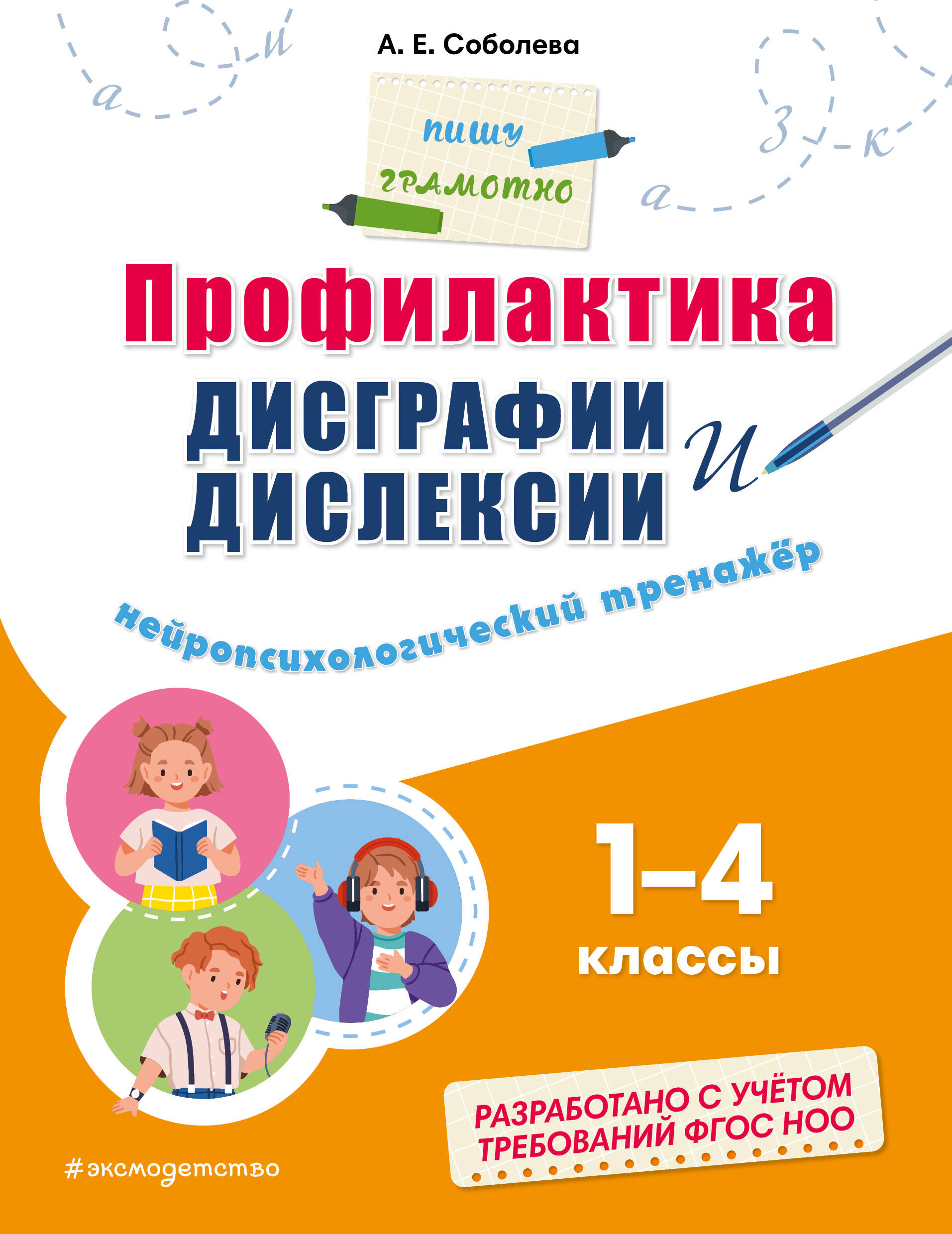 

Профилактика дисграфии и дислексии Нейропсихологический тренажёр