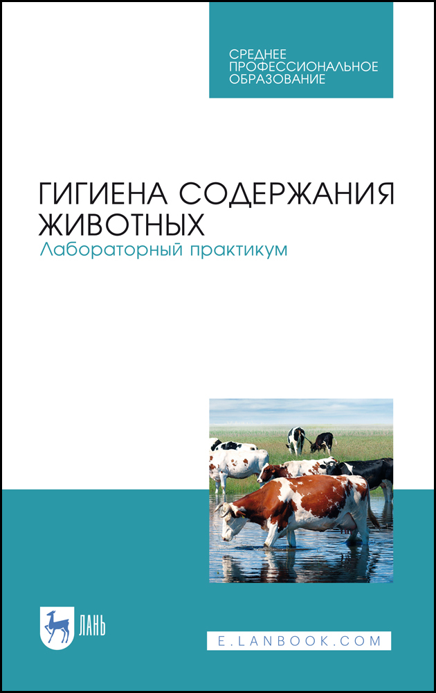 

Гигиена содержания животных Лабораторный практикум