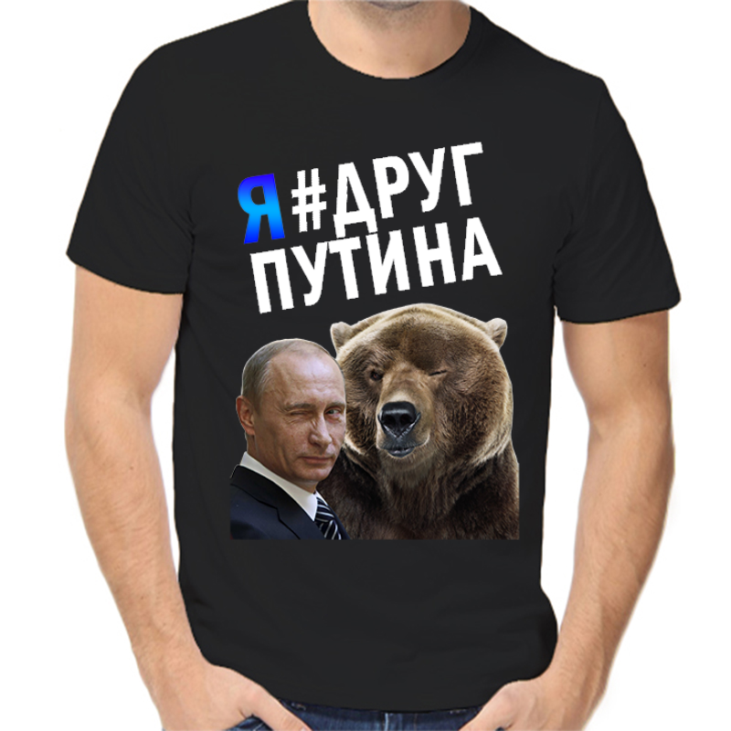 

Футболка мужская черная 50 р-р с Путиным и медведем я друг Путина, Черный, fm_putin_ya_drug_putina