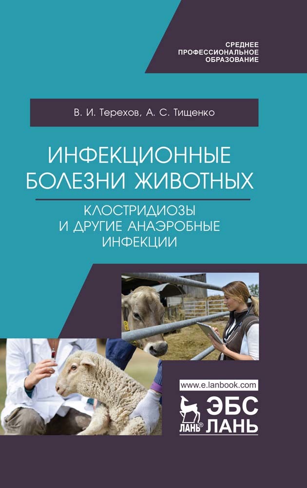 

Инфекционные болезни животных Клостридиозы и другие анаэробные инфекции
