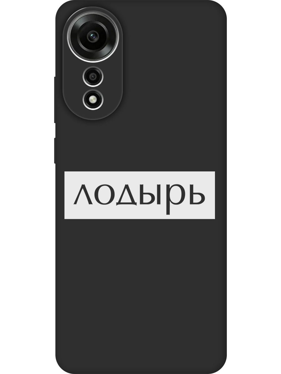 

Силиконовый чехол на Oppo A78 4G с принтом "Лодырь" матовый черный, Черный;белый, 782629461