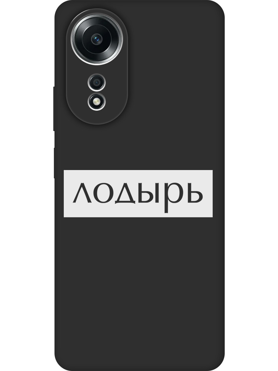 

Силиконовый чехол на Oppo A58 4G с принтом "Лодырь" матовый черный, Черный;белый, 782630061