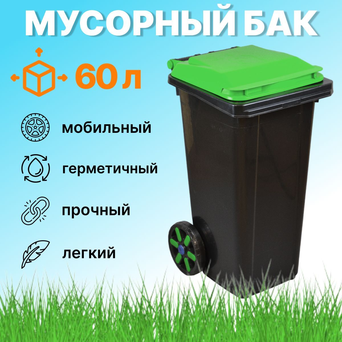 

Мусорный бак Пластик система уличный 60 л на колесах с крышкой контейнер, Мусорный контейнер