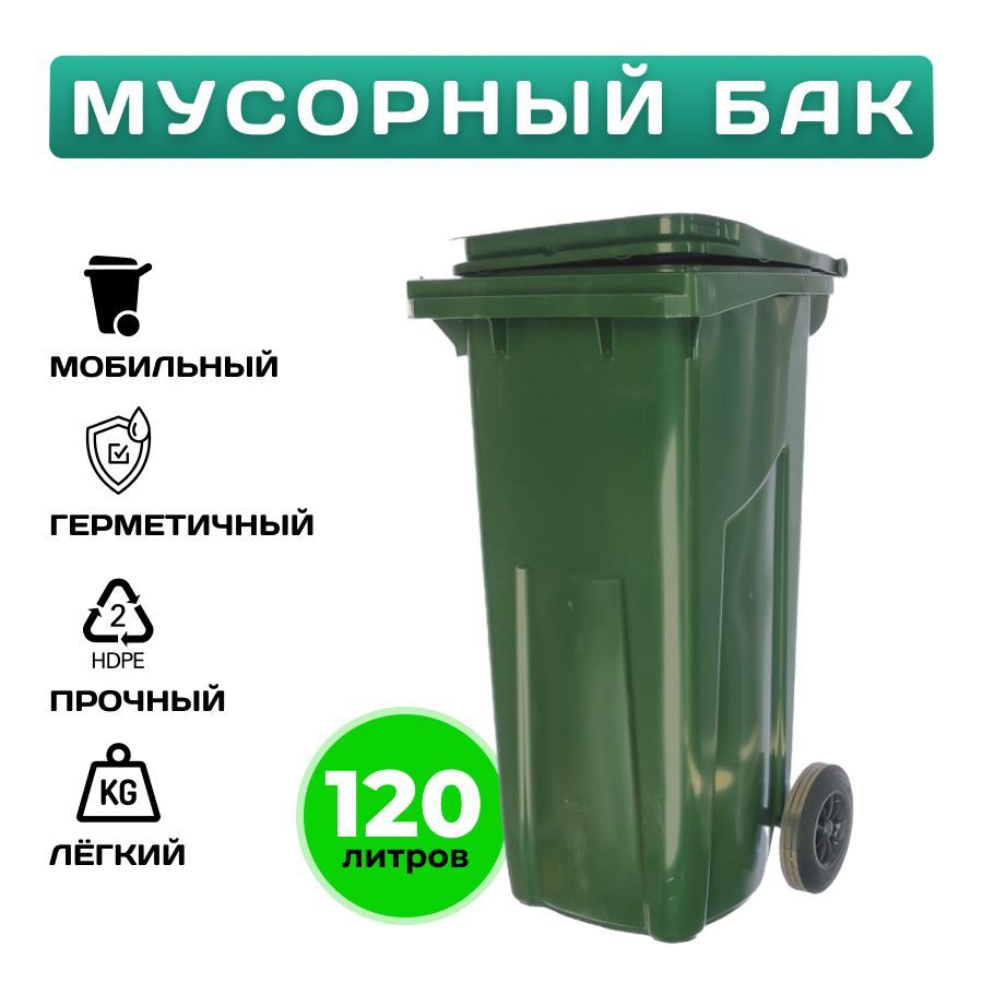 

Пластиковый мусорный бак 120 литров уличный на колесах с крышкой Зелёный, МКТ
