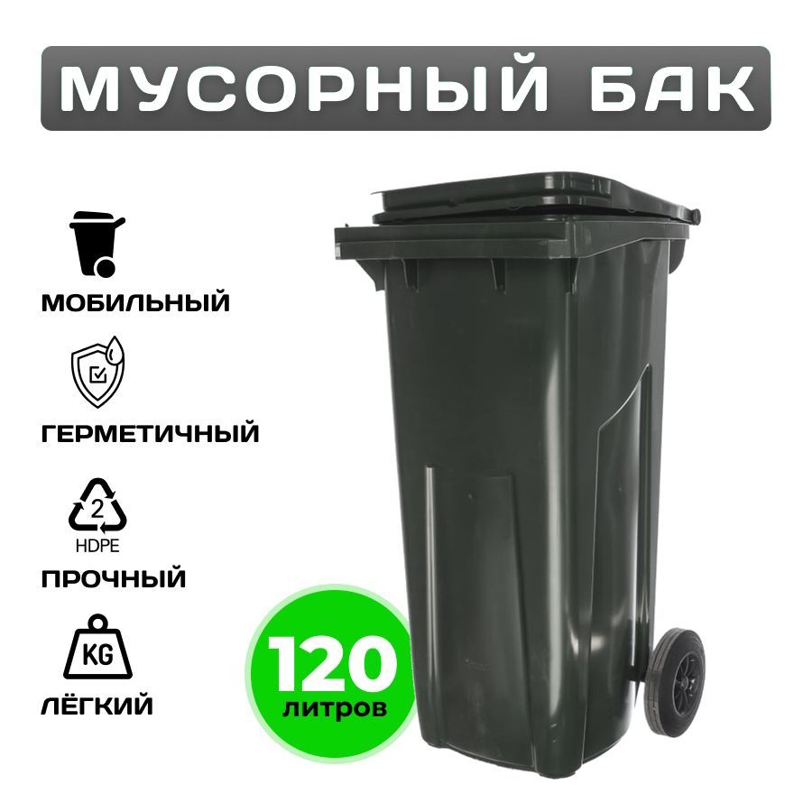 Пластиковый мусорный бак 120 литров уличный на колесах с крышкой Темно-серый