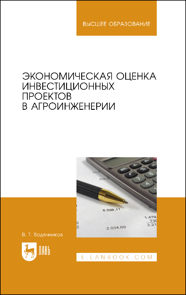 

Экономическая оценка инвестиционных проектов в агроинженерии