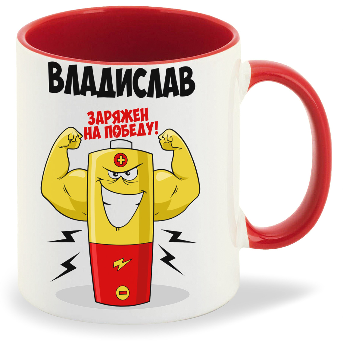 

Кружка CoolPodarok Владислав заряжен на победу, Владислав заряжен на победу