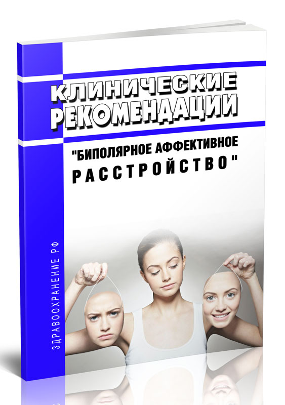 

Клинические рекомендации "Биполярное аффективное расстройство" (Взрослые)