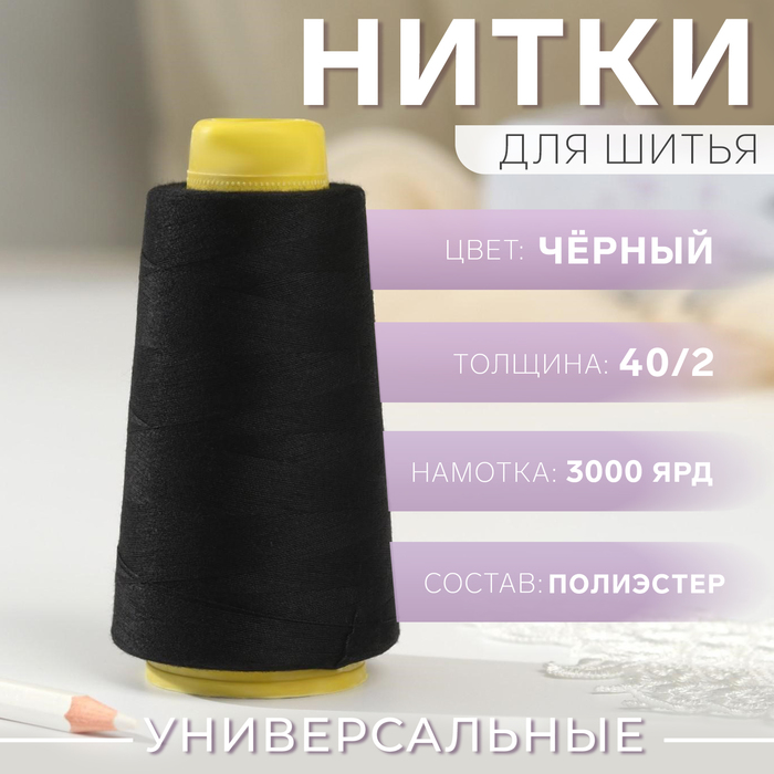 

Нитки 40/2, 2700 м, цвет чёрный, Черный, ART UZOR Basic