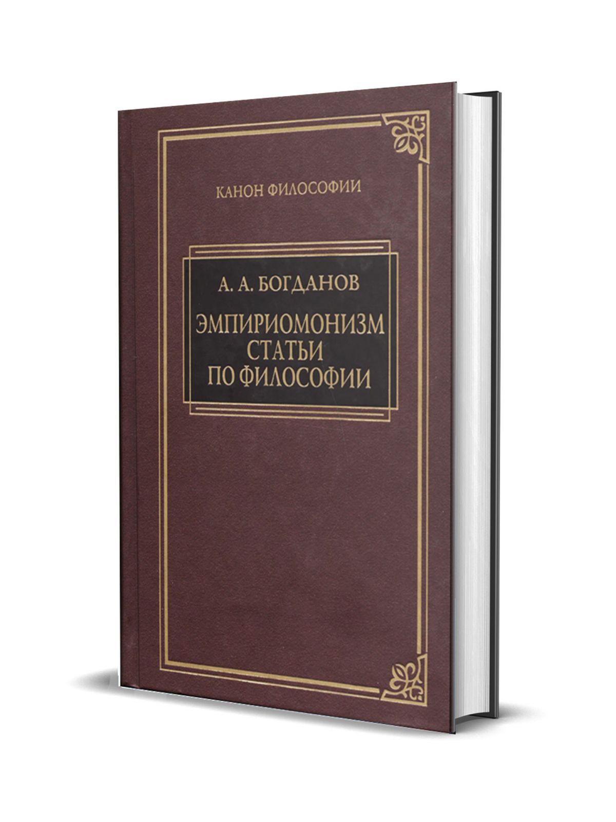 

Эмпириомонизм. Статьи по философии, Богданов А.А. Эмпириомонизм. Статьи по философии