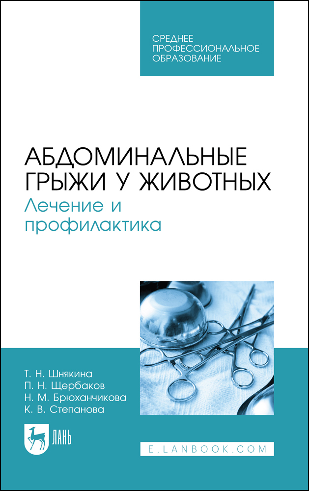 

Абдоминальные грыжи у животных Лечение и профилактика
