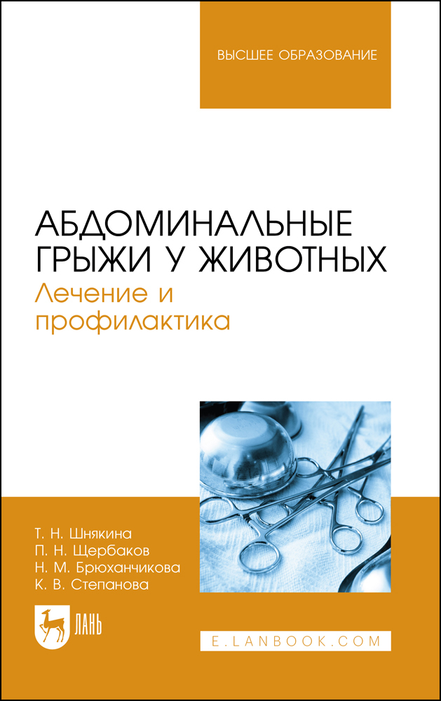 

Абдоминальные грыжи у животных Лечение и профилактика