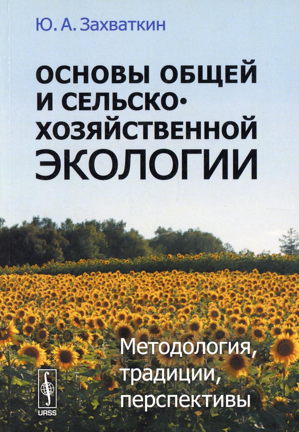 фото Книга основы общей и сельскохозяйственной экологии: методология, традиции, перспе... ленанд
