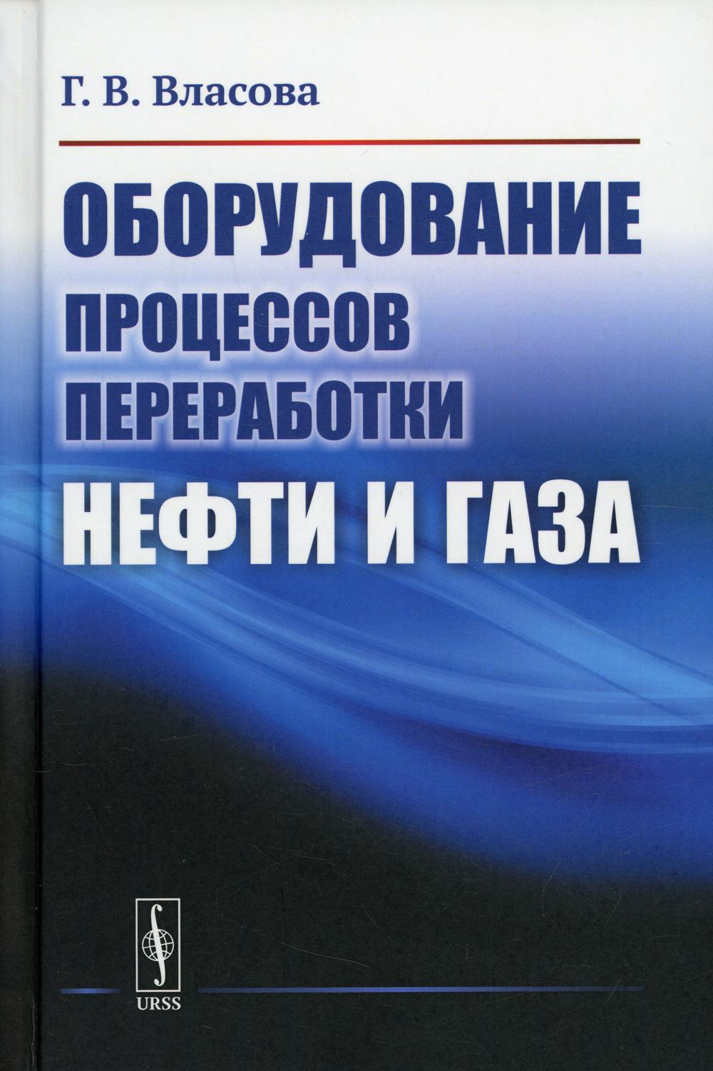 фото Книга оборудование процессов переработки нефти и газа изд. стер. ленанд