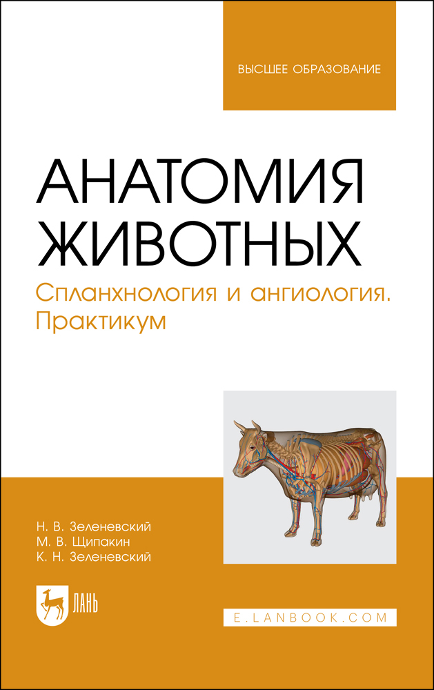 

Анатомия животных Спланхнология и ангиология Практикум