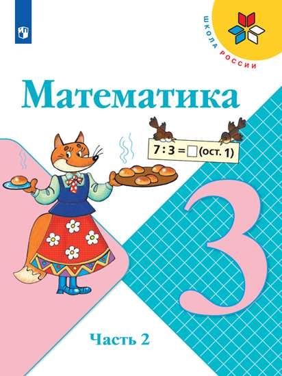 фото Учебник математика. 3 класс. в 2 ч. часть 2 просвещение