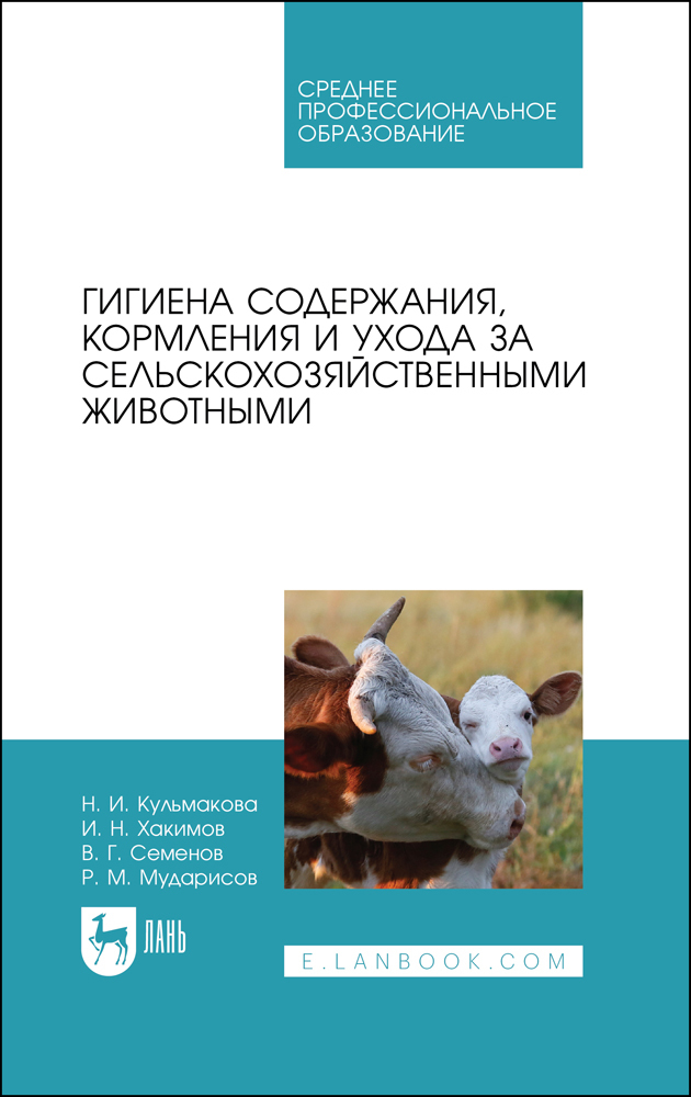 

Гигиена содержания, кормления и ухода за сельскохозяйственными животными