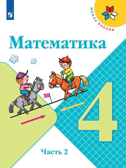 

Учебник Математика. 4 класс. Часть 2