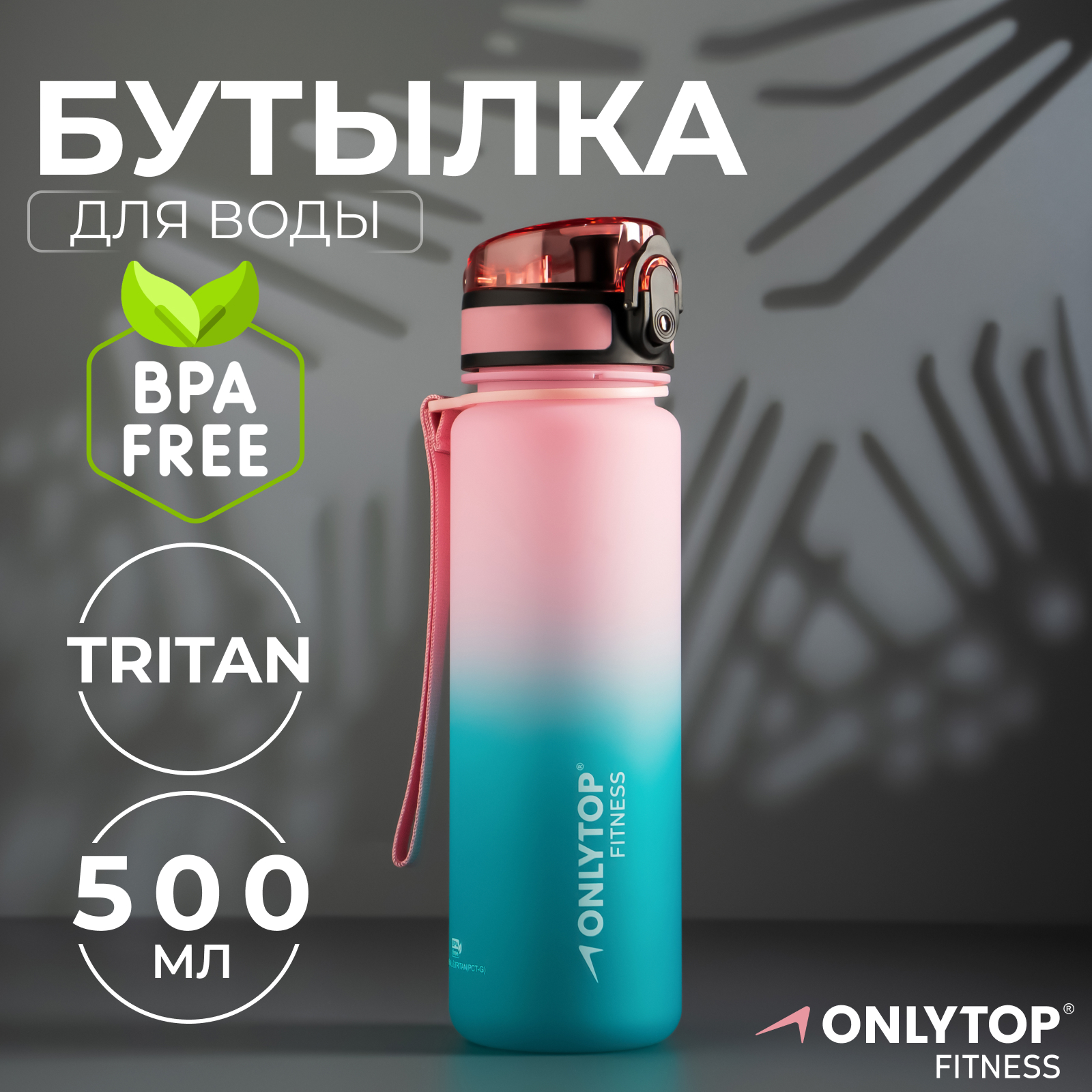 Бутылка спортивная для воды Onlytop Fitness Gradien, 500 мл, цвет розово-бирюзовый
