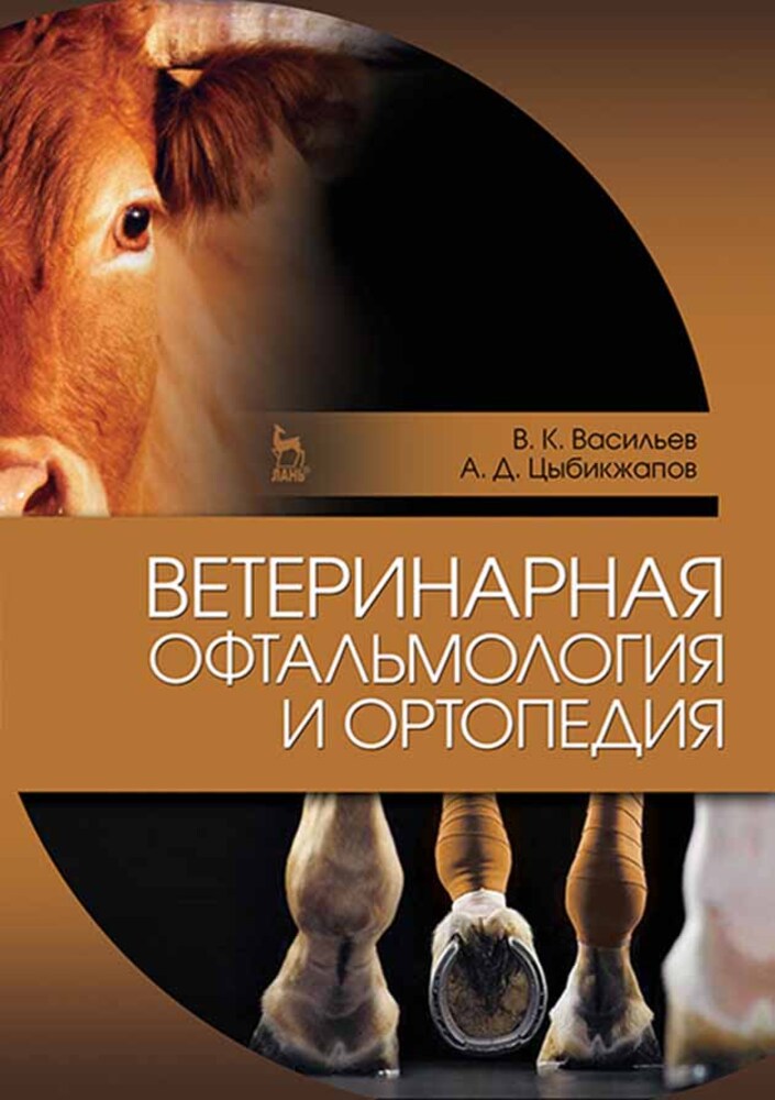 

Ветеринарная офтальмология и ортопедия